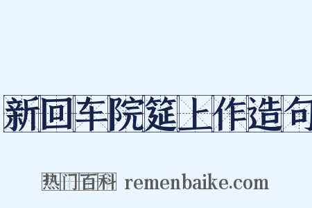 新回车院筵上作造句是什么意思的图片